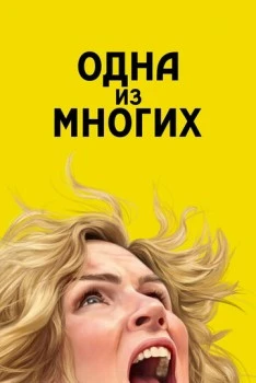 Одна из многих (сериал, 1 сезон)